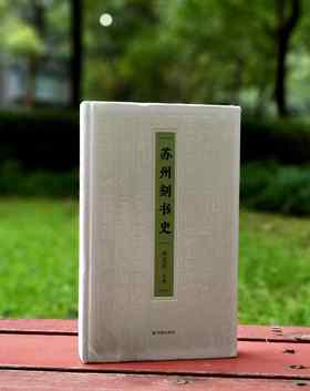 《苏州刻书史》，精装，16开，陈正宏主编，凤凰出版社2023年7月一版一印，402页，定价168元，售价92元。