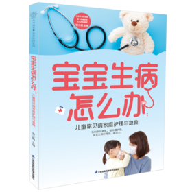 宝宝生病怎么办：儿童常见病家庭护理与急救（汉竹）