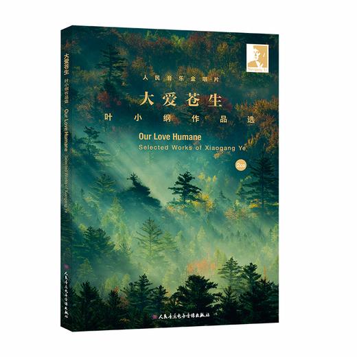 大爱苍生--叶小纲作品选（2CD） 商品图0