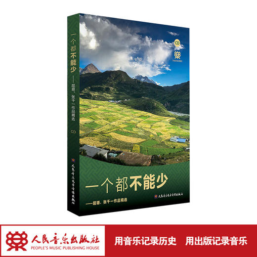 一个都不能少——屈塬、张千一作品精选(CD) 商品图1