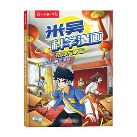 乐乐趣.米吴科学漫画奇妙万象篇(7)--欢送会震动风波/二十一世纪出版社//9787556876464