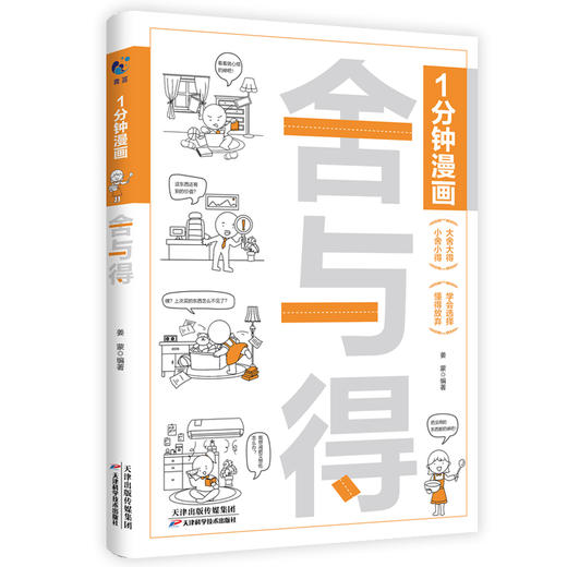一1分钟漫画自控力+舍与得+钝感力（全3册） 商品图3