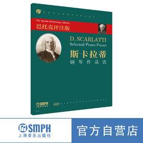 斯卡拉蒂钢琴作品选