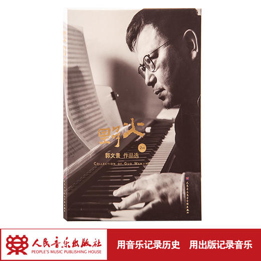 野火——郭文景作品选(2CD) 商品图1