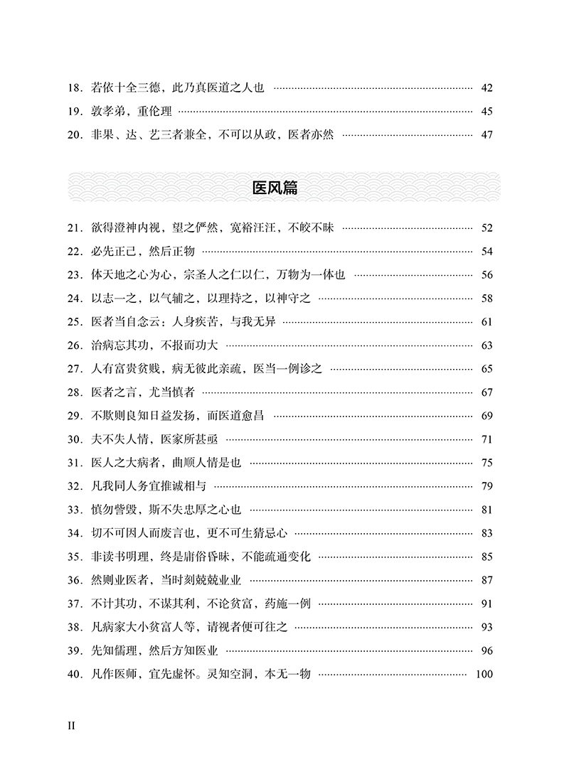 目录9787513280150古代医家论医德医风医道-6.png