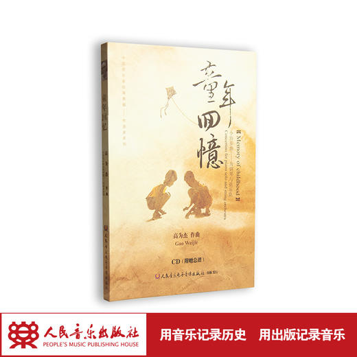 童年回忆——钢琴独奏与弦乐队(1CD) 商品图1