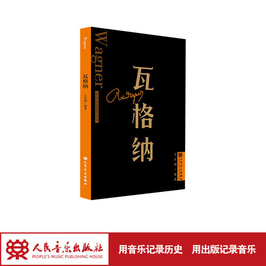 瓦格纳 外国音乐欣赏丛书 人民音乐出版社 王次炤 商品图1