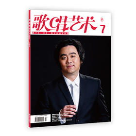 歌唱艺术（2021年第7期）（月刊）