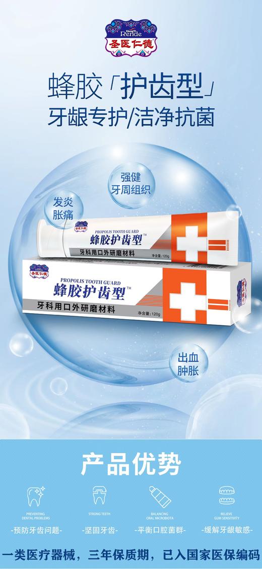 圣医仁德蜂胶护齿型牙科用口外研磨材料牙膏120g效期20260901 商品图0