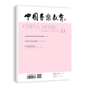 中国音乐教育(2021年第11期）（月刊）