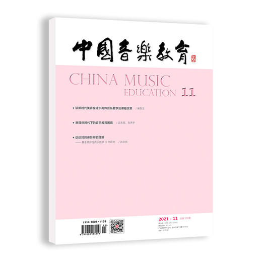 中国音乐教育(2021年第11期）（月刊） 商品图0