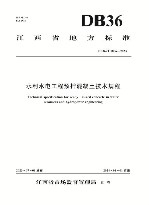 水利水电工程预拌混凝土技术规程（DB36/T 1806—2023） 商品图0