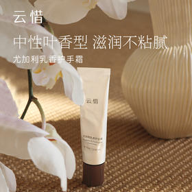 【清新叶香滋润手部】云惜尤加利乳香护手霜 无香精