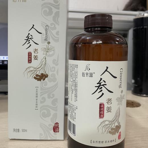 佰芳源人参老姜温润精油 500ml 商品图2