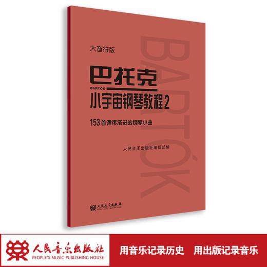 大音符版 巴托克小宇宙钢琴教程（2）153首循序渐进的钢琴小曲 大字音乐理论人民音乐出版社儿童钢琴初学入门练习曲曲谱教材书 商品图1