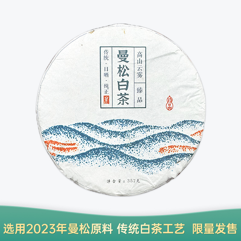 【会员日直播】曼松白茶 2023年云南白茶 357g/饼 买一送一 买三送四