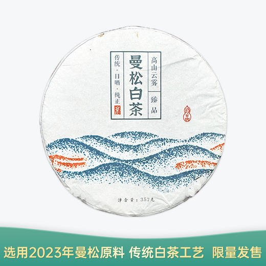 【会员日直播】曼松白茶 2023年云南白茶 357g/饼 买一送一 买三送四 商品图0