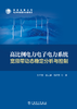 高比例电力电子电力系统宽频带动态稳定分析与控制 商品缩略图1