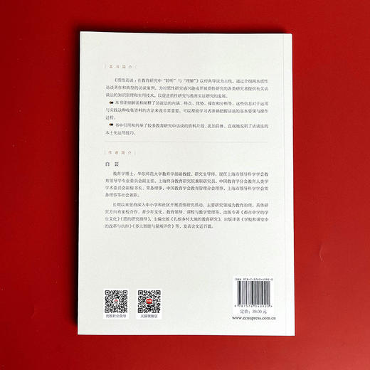 质性访谈  在教育研究中“聆听”与“理解”  白芸著 商品图2