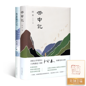 【全钤印】阿来作品集（2册）：《云中记》《西高地行记》