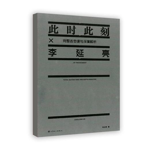 [赠品勿拍] 李延亮 此时此刻完整吉他谱与深度解析 商品图0