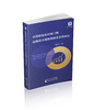 中国新型多机制门限金融状况指数编制及应用研究 商品缩略图0