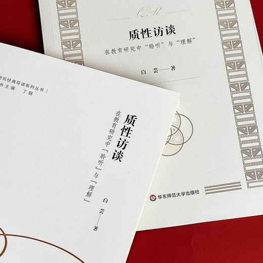 质性访谈  在教育研究中“聆听”与“理解”  白芸著 商品图12