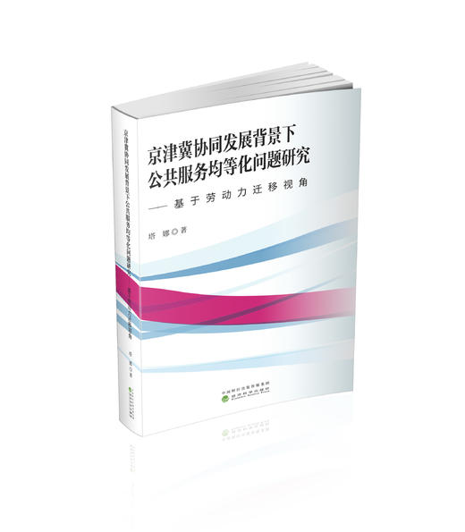 京津冀协同发展背景下公共服务均等化问题研究--基于劳动力迁移视角 商品图0