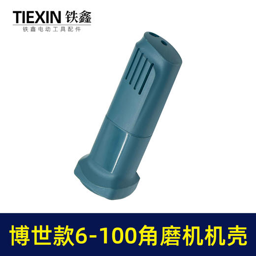【货号04808】 博世款6-100角磨机机壳 东成角磨机外壳 商品图6