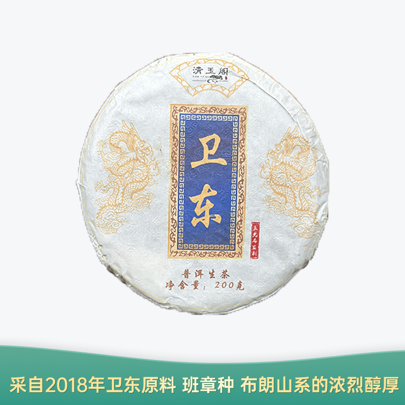 【会员日直播】卫东 2018年普洱生茶 200g/饼 买一送一 买二送三