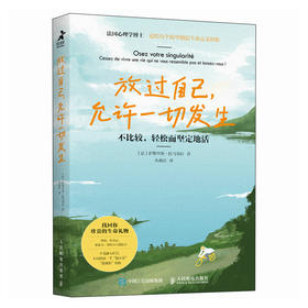 放过自己,允许一切发生 不比较,轻松而坚定地活