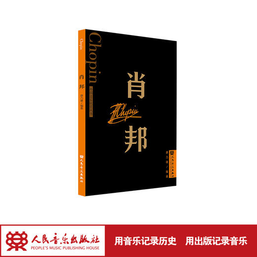 肖邦 外国音乐欣赏丛书 人民音乐出版社 廖乃雄 商品图1