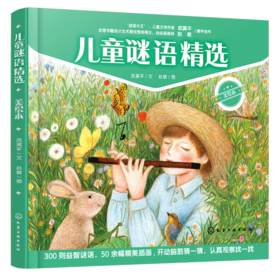 【精装】儿童谜语精选（美绘本）谜语大王-武冀平 全国书籍艺术设计奖-赵敏携手创作！
