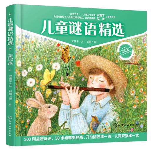 【精装】儿童谜语精选（美绘本）谜语大王-武冀平 全国书籍艺术设计奖-赵敏携手创作！ 商品图0