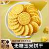 【轻食无腹担！玉米饼干】粗粮谷物做冲泡式健康代餐用休闲零食品健康 商品缩略图3