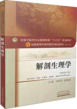 【出版社直销】解剖生理学（十三五规划教材第十版/新世纪第三版）供中药学、药学、护理学等 李新华 赵建铁 中国中医药出版社 商品图2