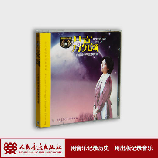 月亮颂——卢淼歌剧咏叹调演唱专辑(1CD) 商品图1