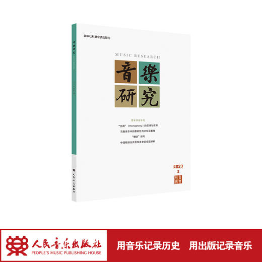 音乐研究 2023.3(双月刊) 人民音乐出版社 商品图1