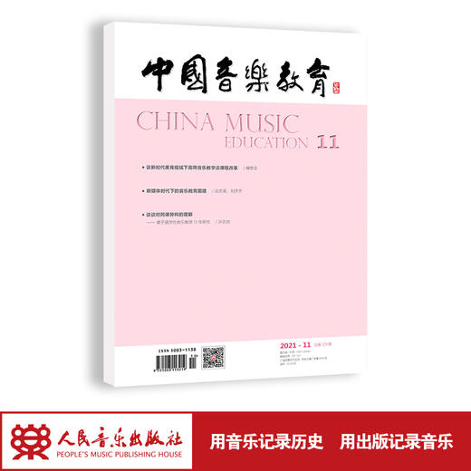 中国音乐教育(2021年第11期）（月刊） 商品图1