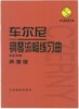 车尔尼钢琴流畅练习曲(附光盘作品849声像版)  成人儿童初学入门基础练习曲教材红皮书钢琴基础教程书籍 商品缩略图0