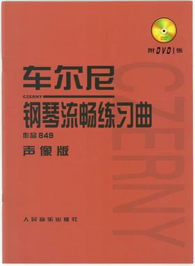 车尔尼钢琴流畅练习曲(附光盘作品849声像版)  成人儿童初学入门基础练习曲教材红皮书钢琴基础教程书籍