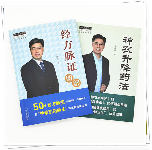 共2本 经方脉证图解+神农升降药法 陈建国 著 中国中医药出版社 神农本草经 伤寒杂病论 仲景阴阳脉法 中医师承学堂 中医临床 商品图2