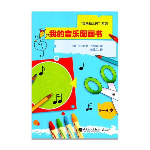 我的音乐图画书(3-8岁)/音乐幼儿园系列 商品图0