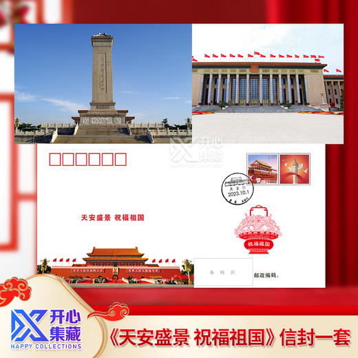 《天安盛景 祝福祖国》庆国庆邮资明信片一套 商品图0
