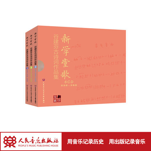 新学堂歌——谷建芬古诗词歌曲作品集（经典版）6CD 仅光盘 商品图1