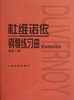 杜维诺依钢琴练习曲(作品176手指基础训练)左右手平衡训练人民音乐出版社初中级钢琴曲集教材经典曲谱教程书籍音阶半音阶短琶音 商品缩略图0