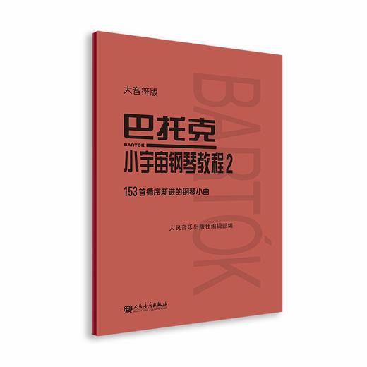 大音符版 巴托克小宇宙钢琴教程（2）153首循序渐进的钢琴小曲 大字音乐理论人民音乐出版社儿童钢琴初学入门练习曲曲谱教材书 商品图0