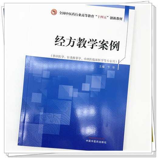 经方教学案例 卞华 主编 中国中医药出版社 全国中医药行业高等教育十四五创新教材 商品图3