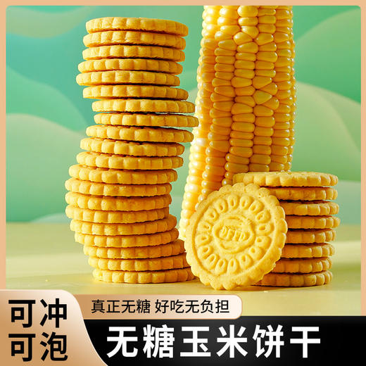【轻食无腹担！玉米饼干】粗粮谷物做冲泡式健康代餐用休闲零食品健康 商品图2