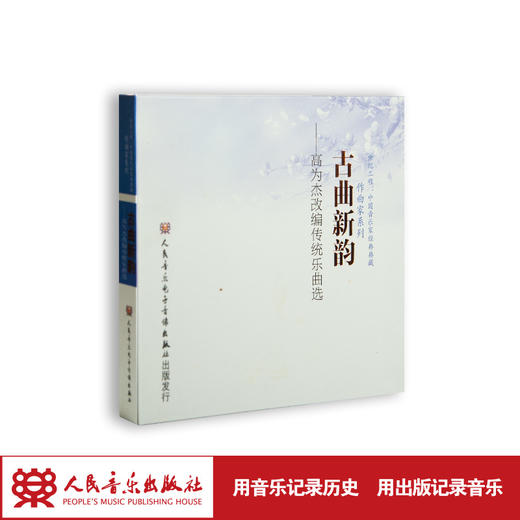 古曲新韵——高为杰改编传统乐曲选(1CD) 商品图1